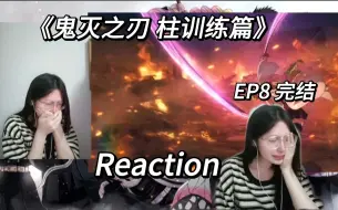 Descargar video: 【鬼灭之刃】柱训练篇 第八集 reaction 主公！！！！！又燃又好哭的一集，柱训练完结！