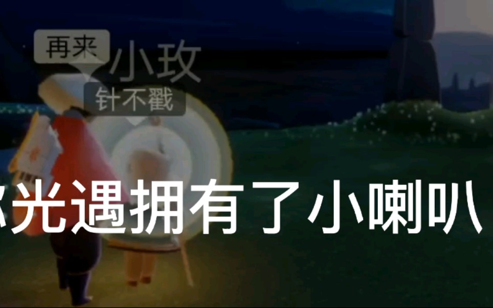 【光遇】当你光遇拥有了小喇叭