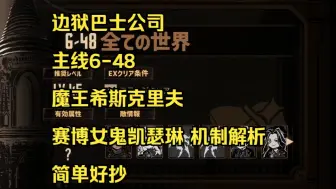 【边狱巴士公司】主线6-48 最终战斗 真-魔王希斯克里夫与赛博女鬼凯瑟琳 机制详解与实战攻略