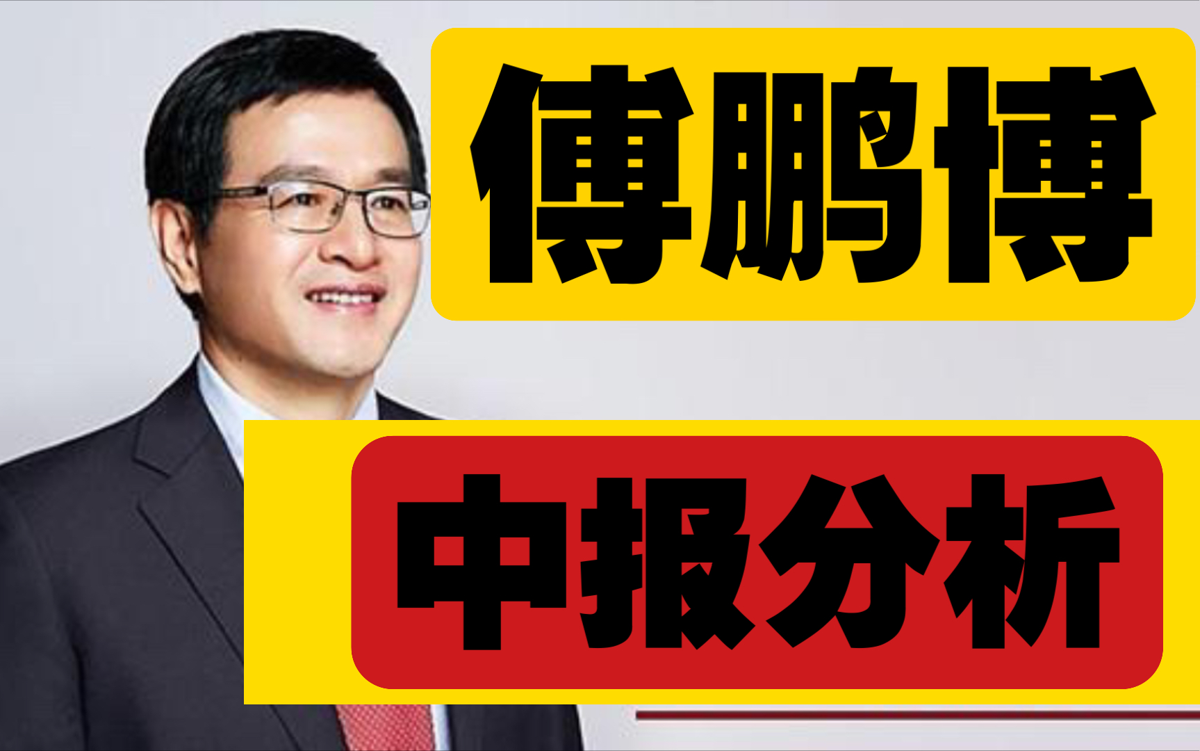 【傅鹏博】顶流基金经理中报分析(二):傅鹏博中报分析哔哩哔哩bilibili