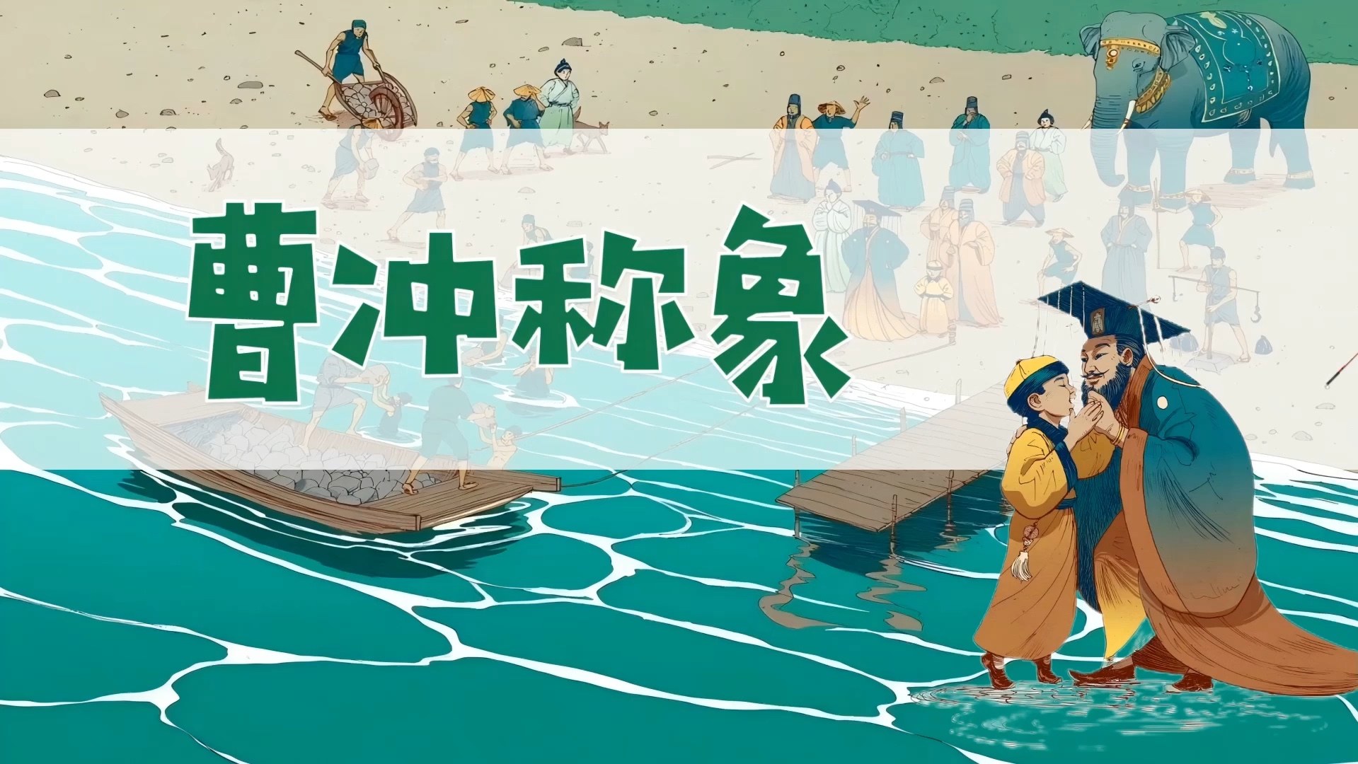 二上《曹冲称象》公开课ppt许嫣娜老师