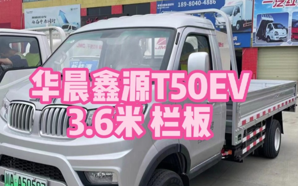 新能源货车/华晨鑫源T50EV3米6栏板/3.6米纯电小平板/宁德时代电池哔哩哔哩bilibili