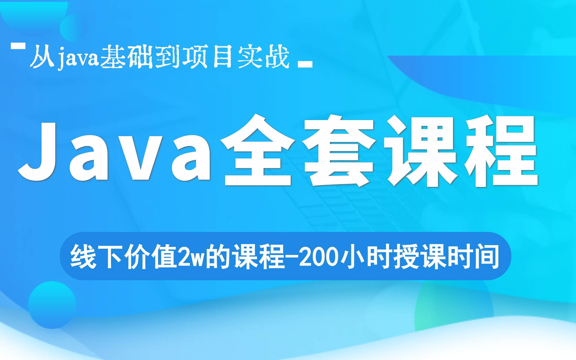 【凭借这套java全套课程,顺利入职了腾讯】(上部分)从java基础到高级,到项目开发需用到的所有中间件,再到微服务开发,学完拿个java的offer不是问题...