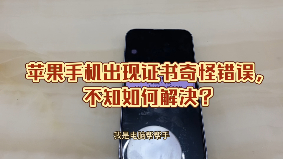 苹果手机出现证书奇怪错误,不知如何解决?