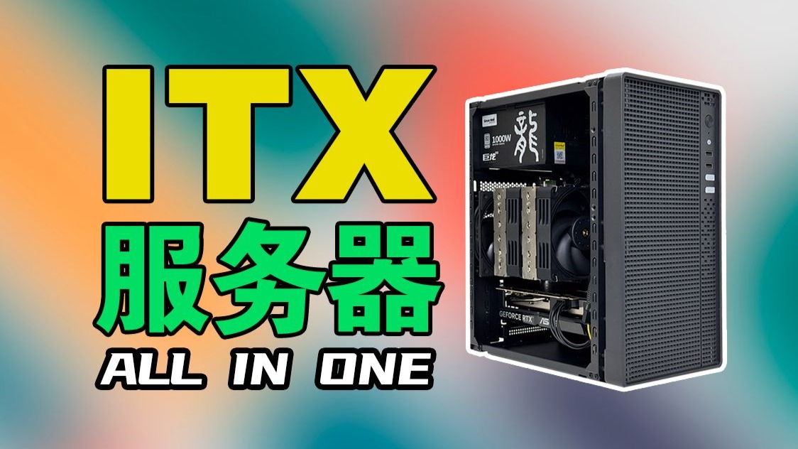 ITX服务器来了~ 小体积服务器静音,高性能! 主要配置 AMD 48核心CPU,256G内存,4060TI显卡,1000瓦电源。