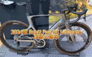 Download Video: 【名车欣赏】2024款 Scott Foil RC Ultimate顶级公路车