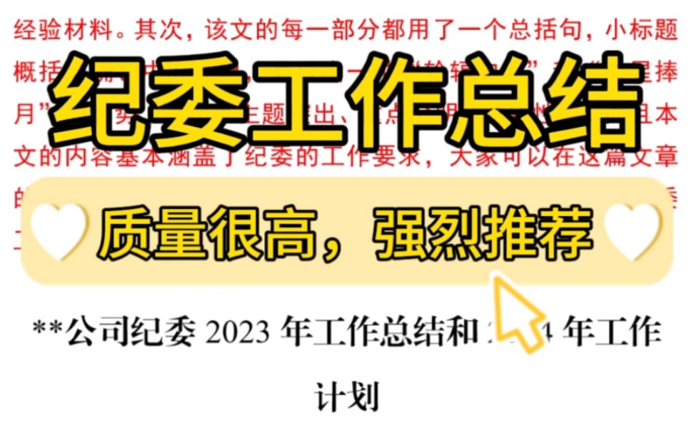 【逸笔文案】高质量公文模板❗7200字纪委2023年工作总结和2024年工作计划,全文主题突出、重点分明、逻辑性强.公文写作笔杆子写材料素材模板分享...