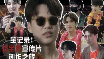 【IVL珍宝集小剧场】全记录！珍宝集宣传片创作之旅