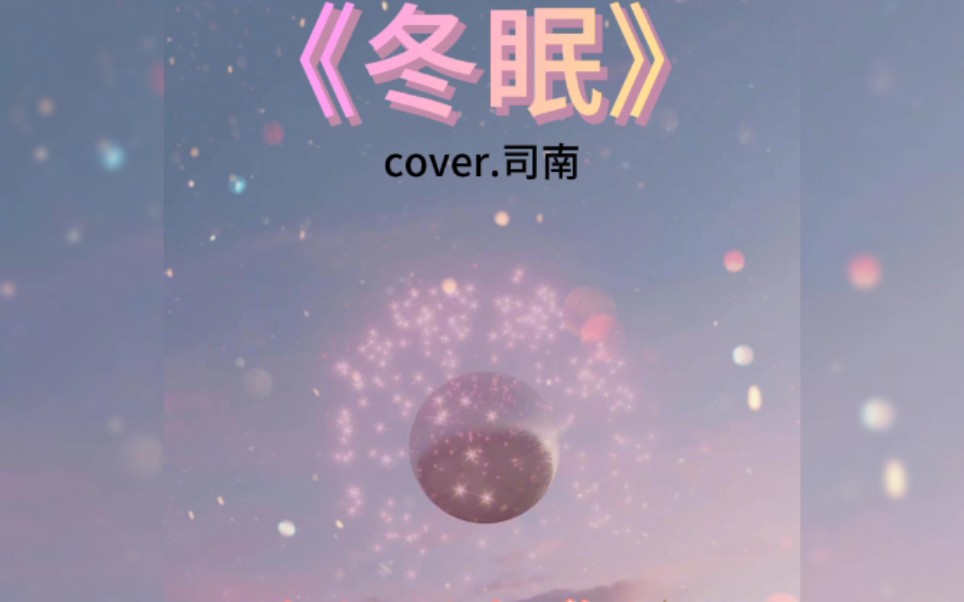 拇指琴翻彈冬眠cover司南