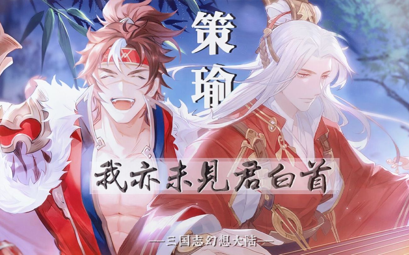 [图]【三国志幻想大陆|孙策x周瑜】 原创同人歌——我亦未见君白首