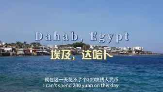 Télécharger la video: 环球旅行1798天：达哈卜物价超级低，一天花不到200块钱！