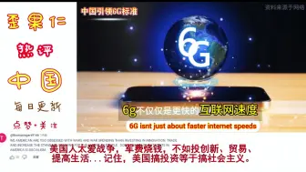 Tải video: 外网热评：中国引领6G标准，制定西方必须遵守的规则！