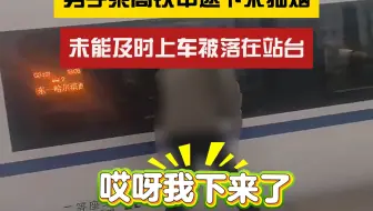 这烟是非抽不可吗？男子乘高铁中途下来抽烟错过高铁