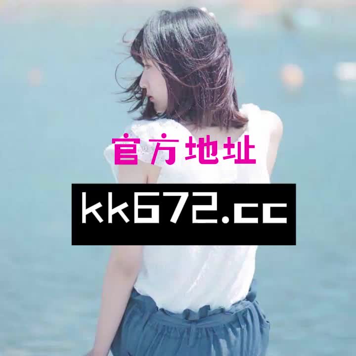 kk体育永久地址（kb体育app官网） kk体育永世
地点
（kb体育app官网）《kb体育是不是崩了》 体育动态