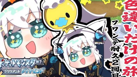 ポケモンbdsp 色違い旅パ 色違いフワンテ耐久２回目 ホロライブ 白上フブキ 哔哩哔哩