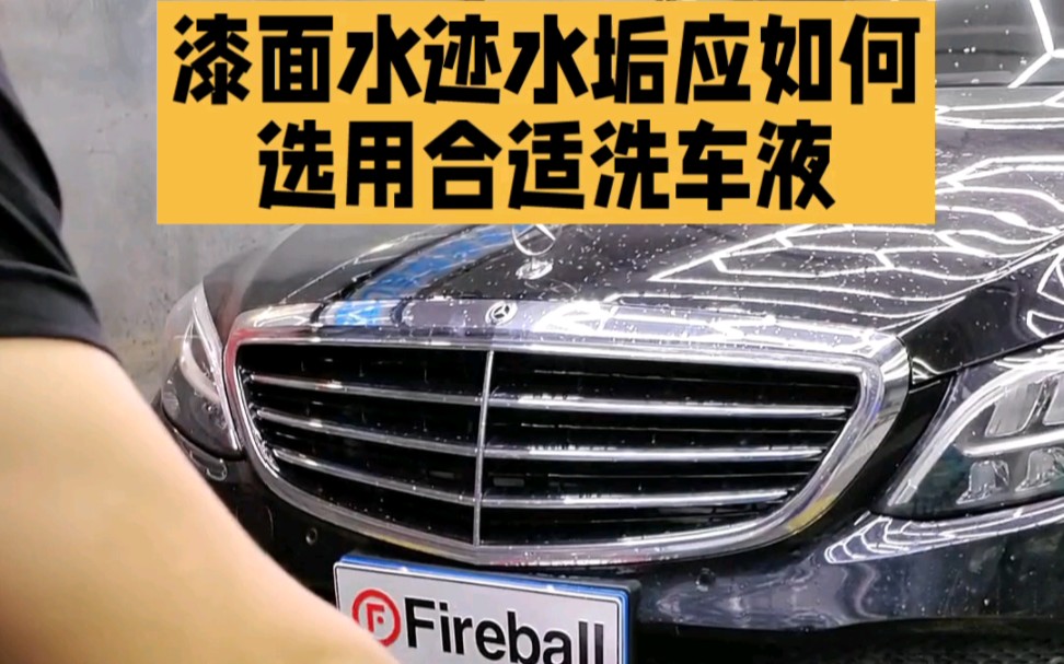 漆面水迹水垢Fireball火球PH3洗车液哔哩哔哩bilibili