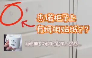 Download Video: 【李帝努/黄仁俊】杰诺柜子上的姆明贴纸我没看错吧???