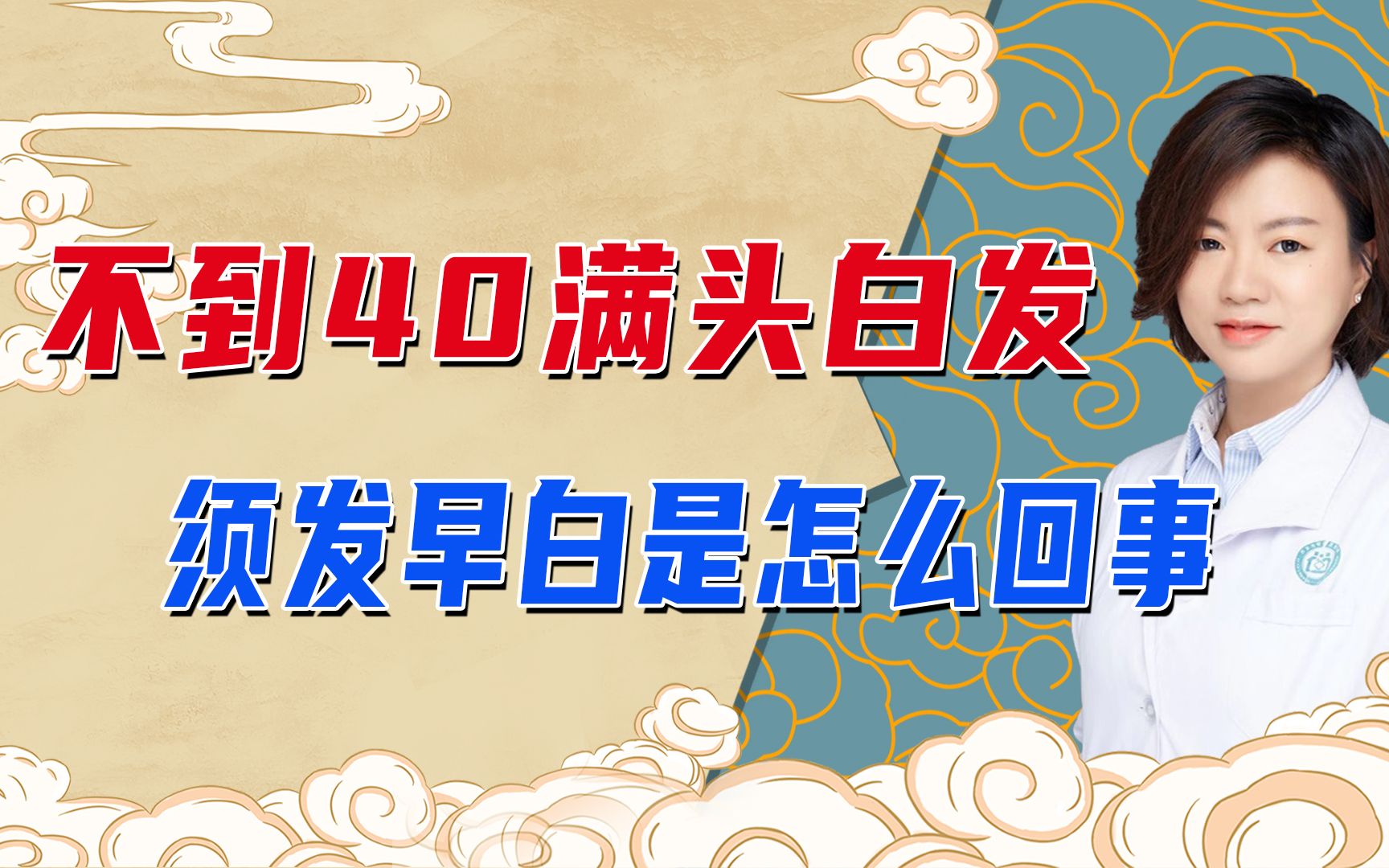 不到40岁就满头白发,须发早白根源在哪?怎么才能恢复浓密黑发哔哩哔哩bilibili