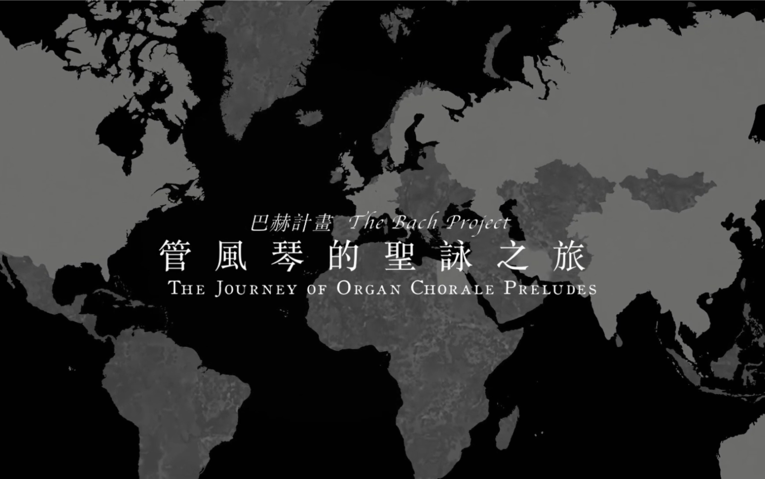 [图]《2022 巴赫計畫-管風琴聖詠之旅 The Bach Project｜The Journey of Organ Chorale》