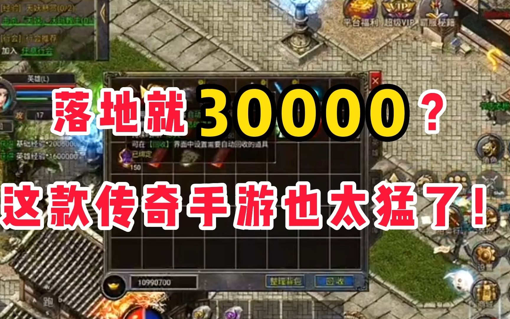 [图]落地就 30000 ？这款传奇手游也太猛了 ！！第二期