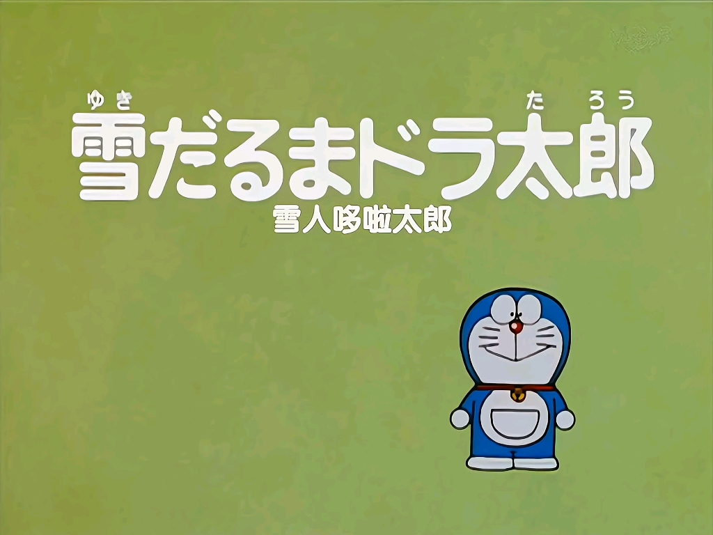 【日语中字】哆啦a梦大山版-雪人哆啦太郎