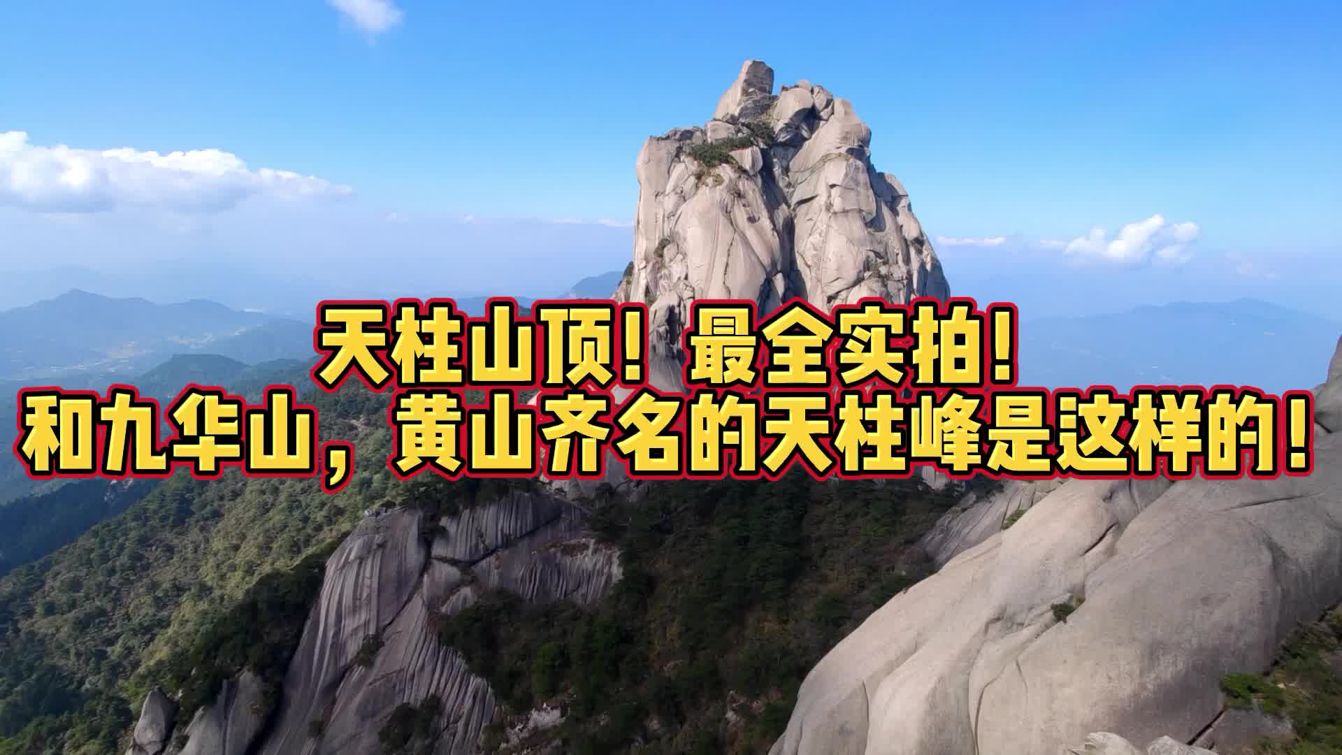 天柱山顶!最全实拍!和九华山、黄山齐名的天柱峰是这样的!哔哩哔哩bilibili