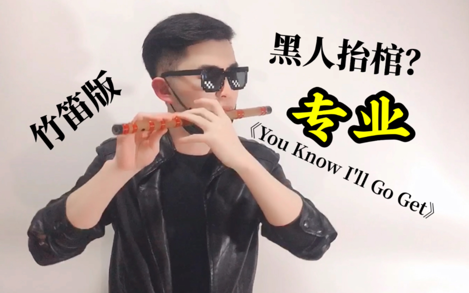 [图]《You Know I'll Go Get》黑人抬棺 | 竹笛版 | 在线接单 | 泠雲笛箫 |