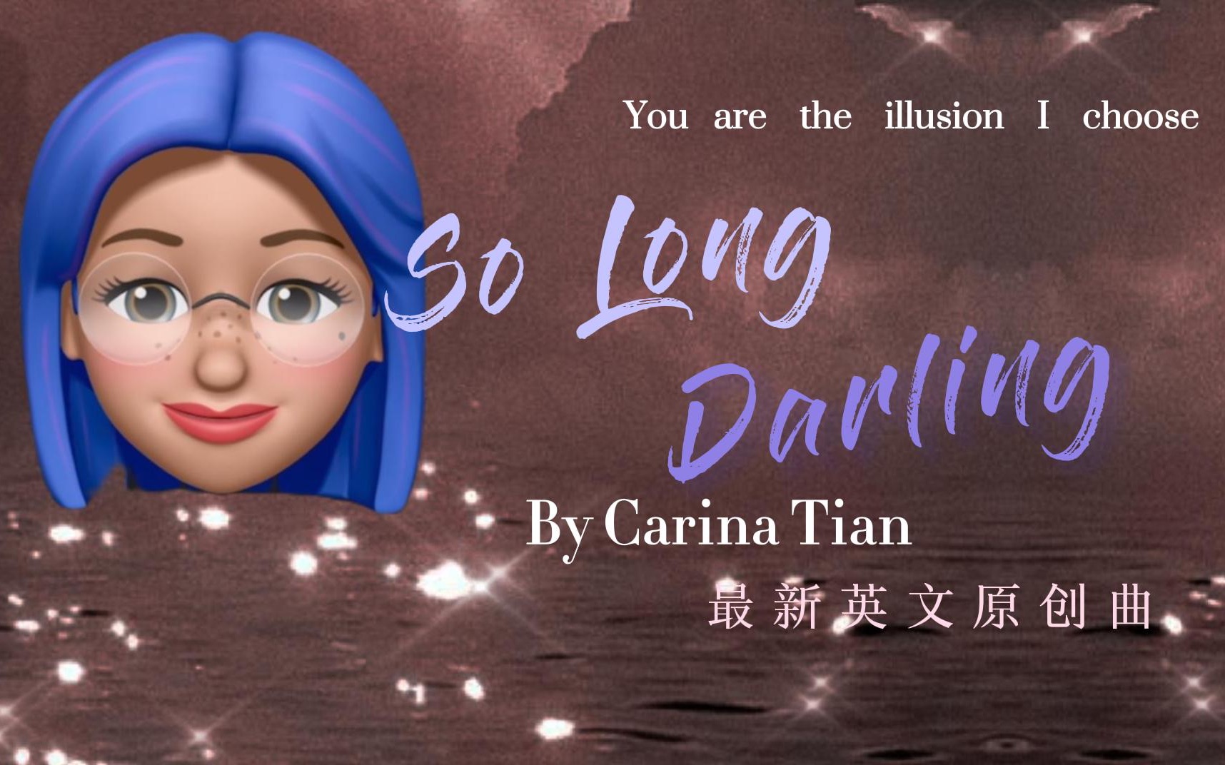 [图]“你不知道 我选择了沉溺” 英文原创新歌首发「Carina禾禾」So Long, Darling