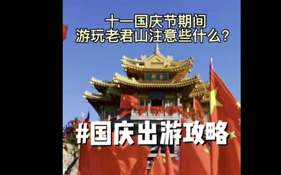 2023年十一国庆节期间,游玩老君山应该注意些什么?旅游攻略文字版哔哩哔哩bilibili