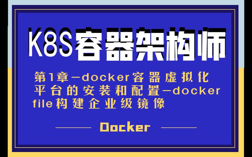 K8S/kubernetes/docker 容器架构师 | 第1章第1讲docker容器虚拟化平台的安装和配置dockerfile构建企业级镜像哔哩哔哩bilibili