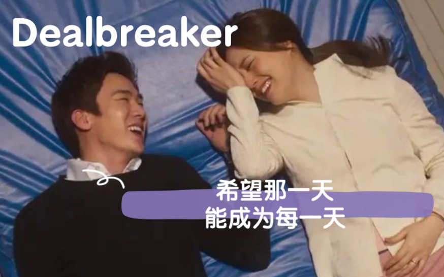 [图]【一首歌一部电影】-那天的氛围-Dealbreaker-希望那一天能成为每一天。