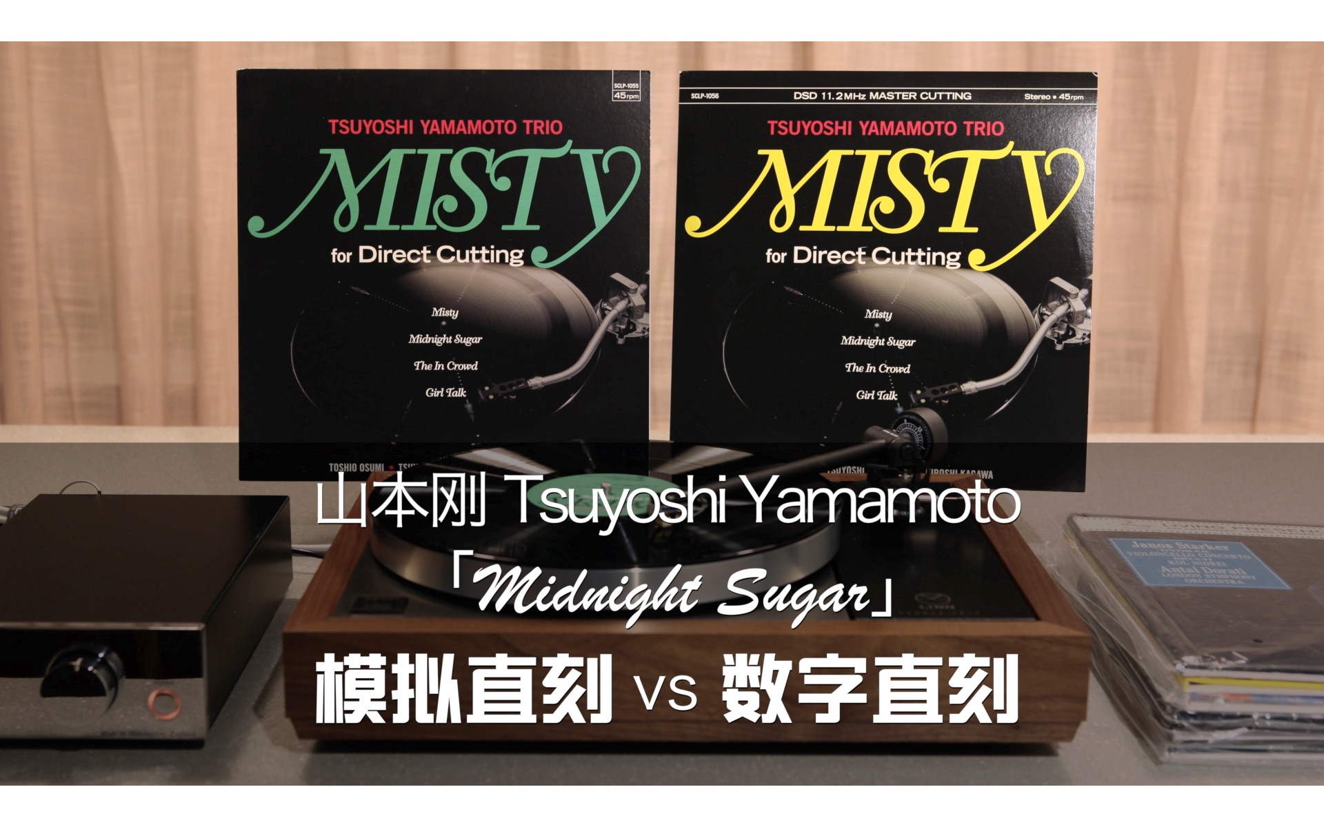 [图]【半瓶HALF MUSIC】山本刚[Misty]模拟直刻vs数字直刻黑胶LP