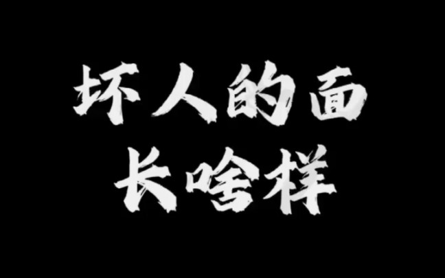 【面相解读】坏人的面都有啥共同特征哔哩哔哩bilibili