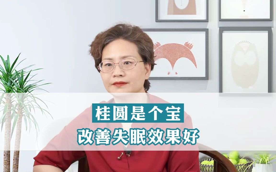 桂圆是个宝,改善失眠效果好.哔哩哔哩bilibili