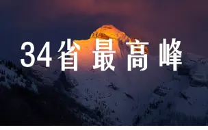 Descargar video: 【登峰造极】你们家乡的最高点是哪一座山峰？