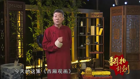 [图]二人转翻拍《西厢观画》