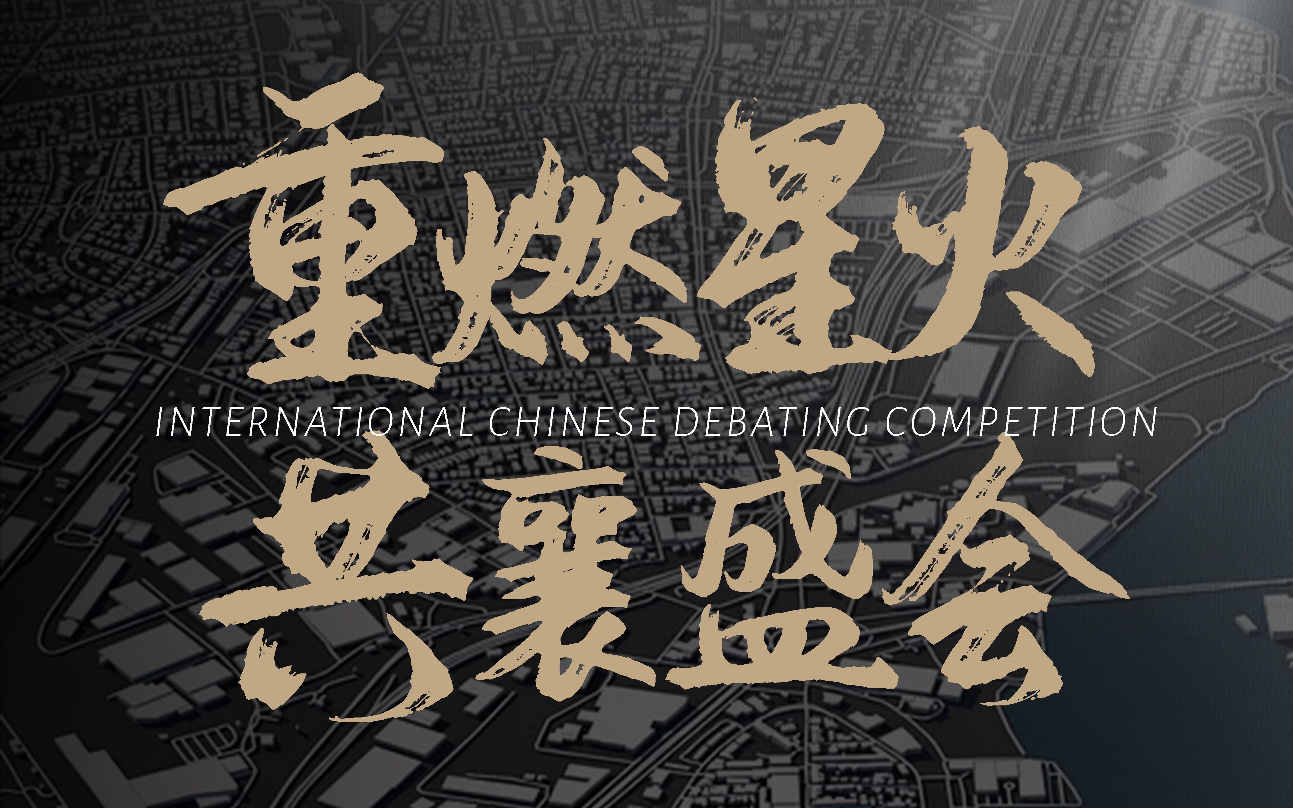 2020国际华语辩论邀请赛纪录片「重燃星火」