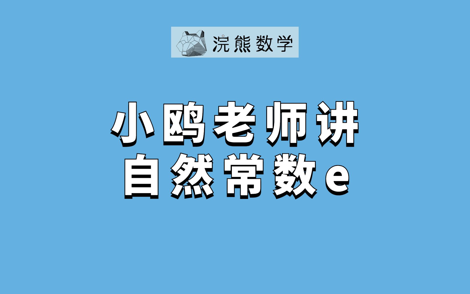 e为什么是自然常数?e跟自然常数有什么关系?哔哩哔哩bilibili