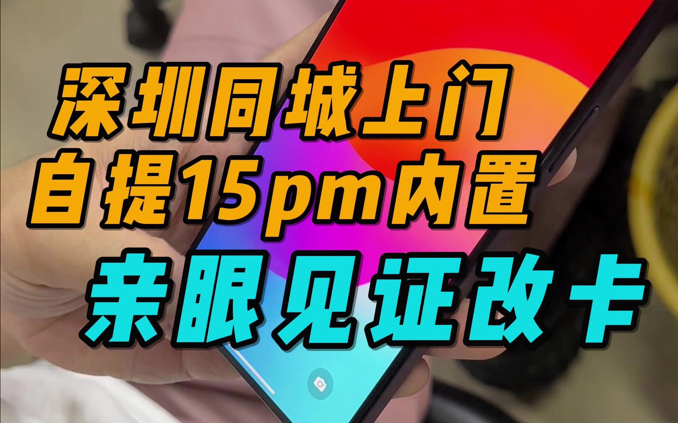 深圳同城上门14pm有锁置换15pm有锁,深圳同城都可以上门来找胡哥贸易,当面验货,满意了再拿走. 欢迎线下面缸哔哩哔哩bilibili