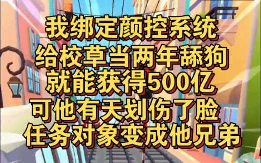 我绑定颜控系统,只要给校草当两年舔狗,我就能获得500亿!哔哩哔哩bilibili