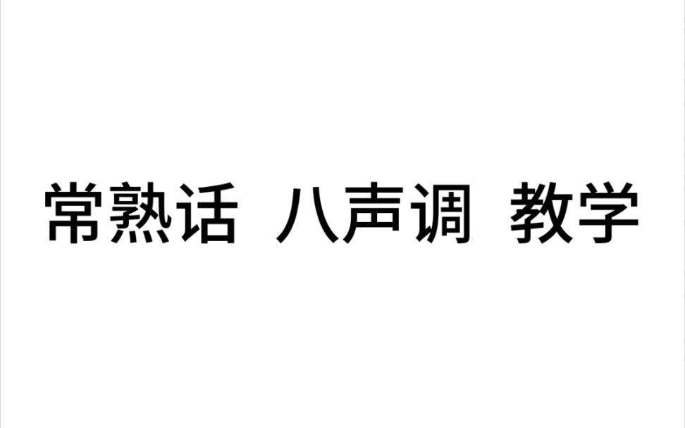 说话像吵架的吴侬硬语——常熟话 教学(声调篇)哔哩哔哩bilibili