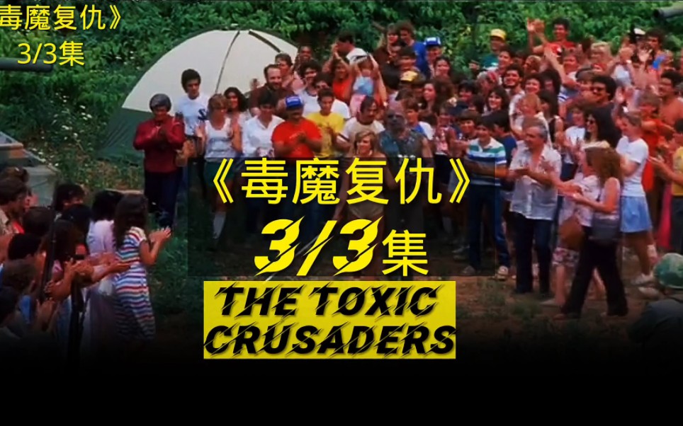 《毒魔复仇》The Toxic Crusaders第三集哔哩哔哩bilibili