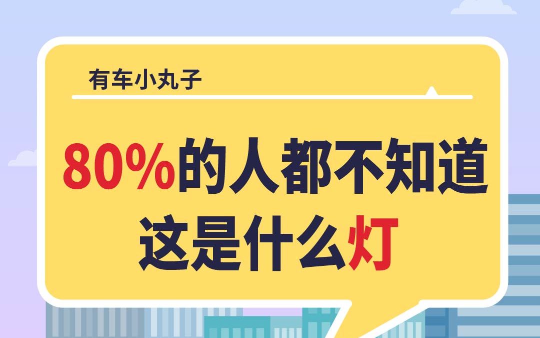 新手上路,汽车仪表盘这个报警灯亮起,你知道该怎么办吗?哔哩哔哩bilibili