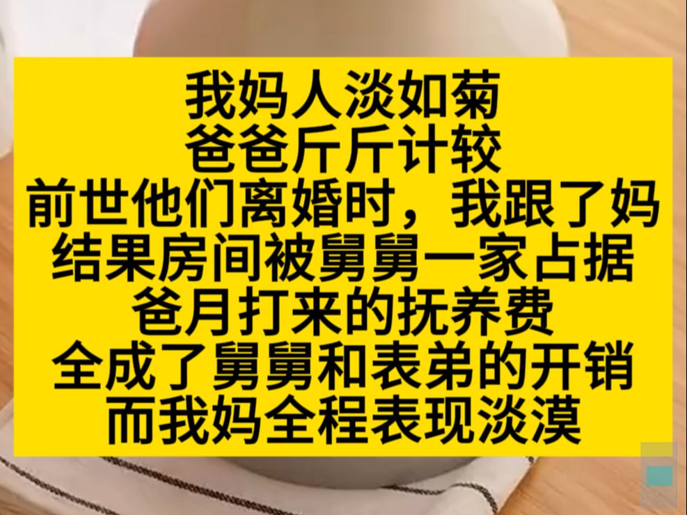 我妈人淡如菊,我爸斤斤计较,可重生的我选择了我爸,谁特么喜欢淡菊啊?小说推荐哔哩哔哩bilibili