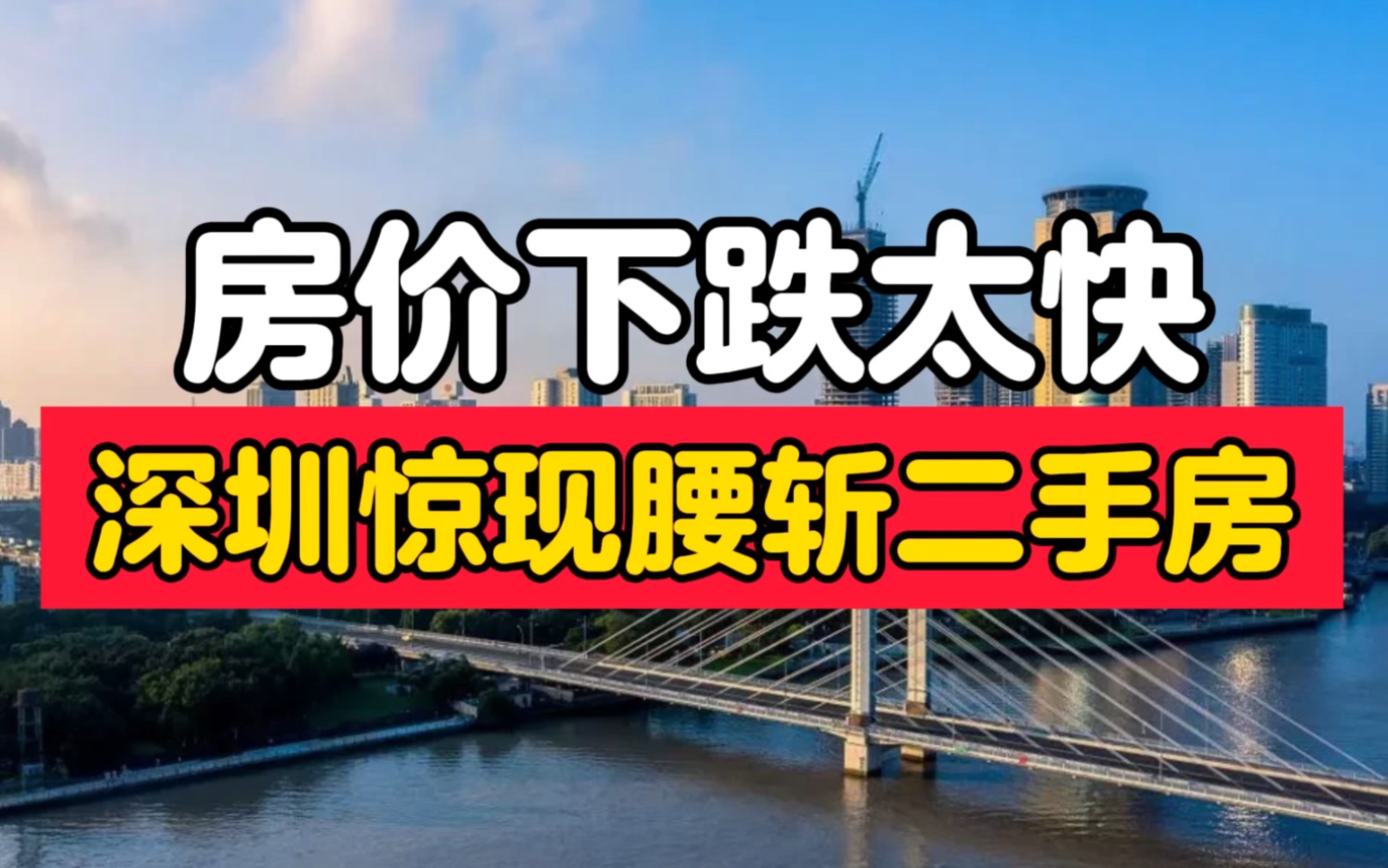 房价下跌太快,深圳惊现腰斩二手房