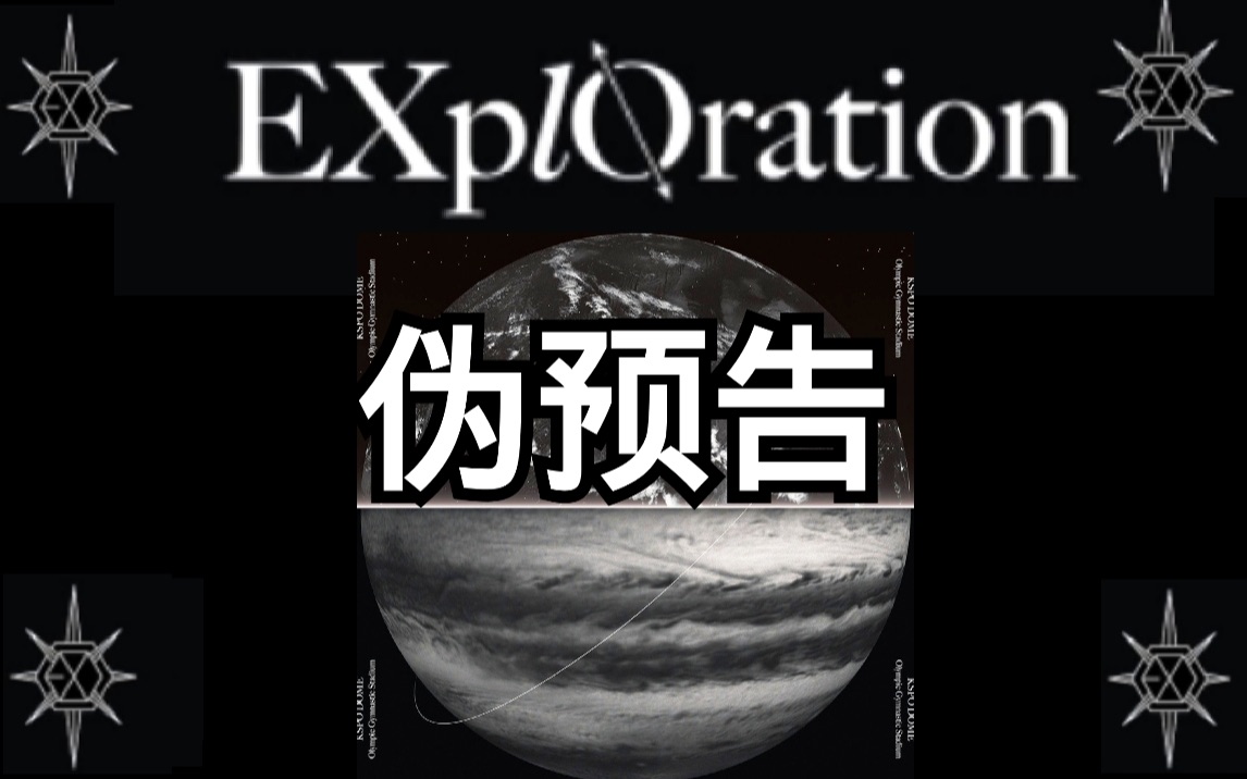 [图]【你没看过的五巡预告】【EXO全员向】EXO PLANET 5 EXplOration Concert Teaser