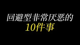 Télécharger la video: 回避型讨厌的事情有哪些