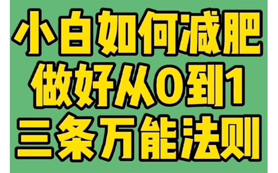 小白如何减肥,做好从0到1,三条万能法则奉上哔哩哔哩bilibili