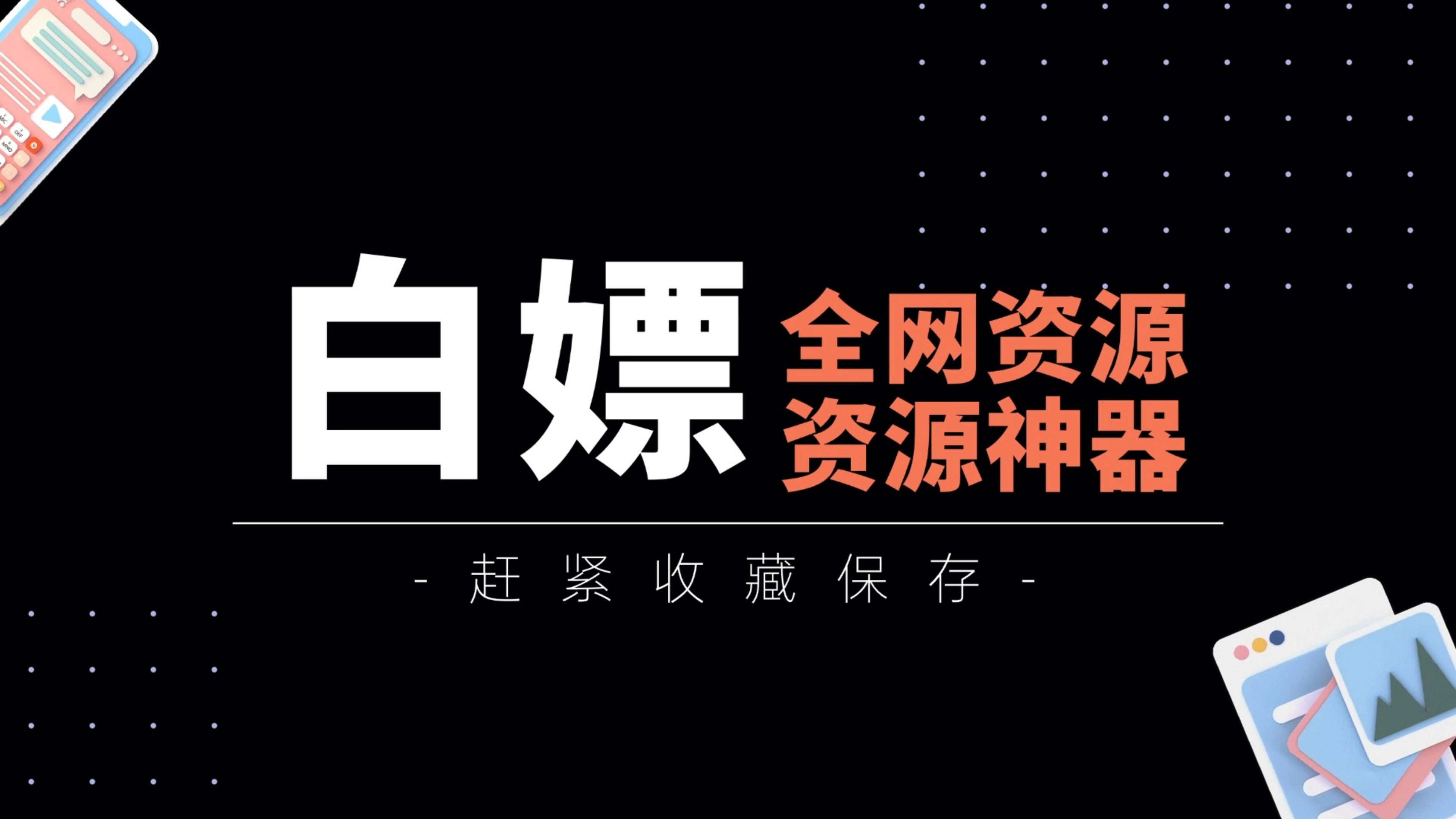 [图]网盘资源搜索神器，白嫖全网免费资源