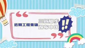 近期工程锦集